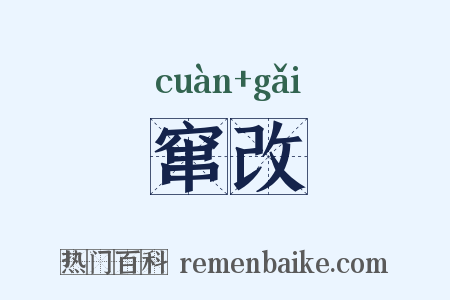 窜改是什么意思的图片